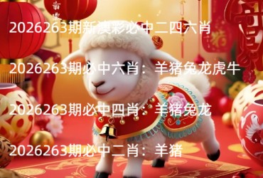 2026263期新澳彩必中二四六肖