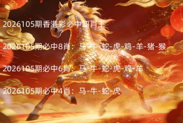 2026105期香港彩必中四肖王