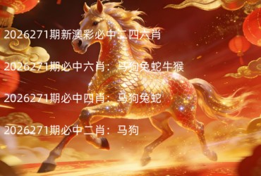 2026271期新澳彩必中二四六肖