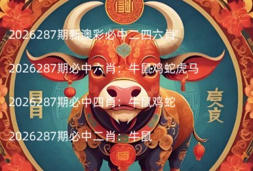 2026287期新澳彩必中二四六肖