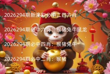 2026294期新澳彩必中二四六肖