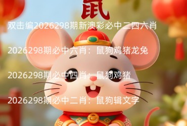 2026298期新澳彩必中二四六肖