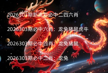 2026303期新澳彩必中二四六肖