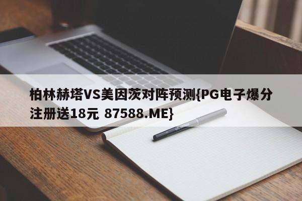 柏林赫塔VS美因茨对阵预测{PG电子爆分注册送18元 87588.ME}