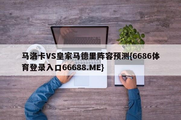 马洛卡VS皇家马德里阵容预测{6686体育登录入口66688.ME}