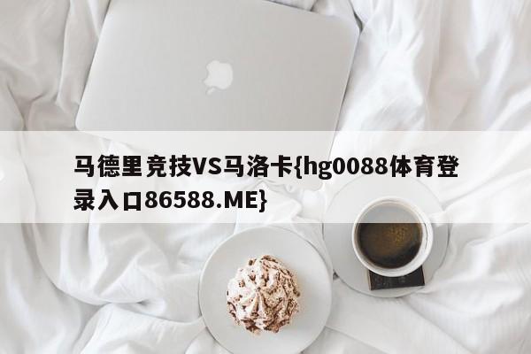 马德里竞技VS马洛卡{hg0088体育登录入口86588.ME}