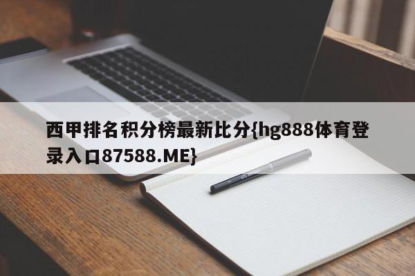 西甲排名积分榜最新比分{hg888体育登录入口87588.ME}