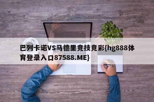 巴列卡诺VS马德里竞技竞彩{hg888体育登录入口87588.ME}