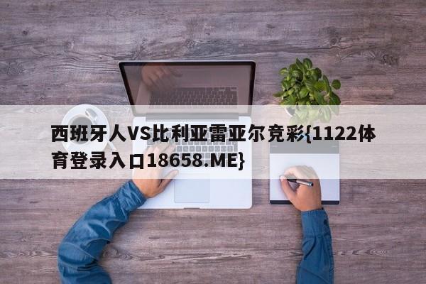 西班牙人VS比利亚雷亚尔竞彩{1122体育登录入口18658.ME}