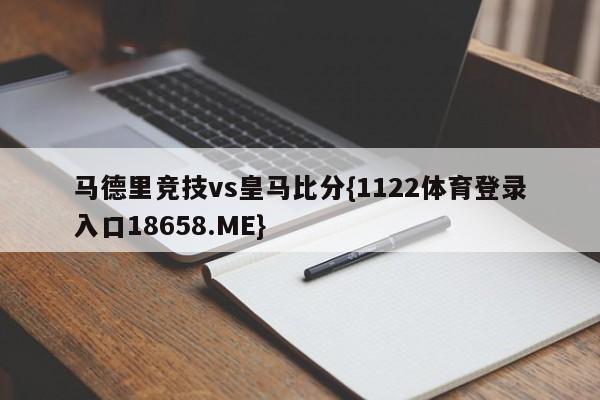马德里竞技vs皇马比分{1122体育登录入口18658.ME}