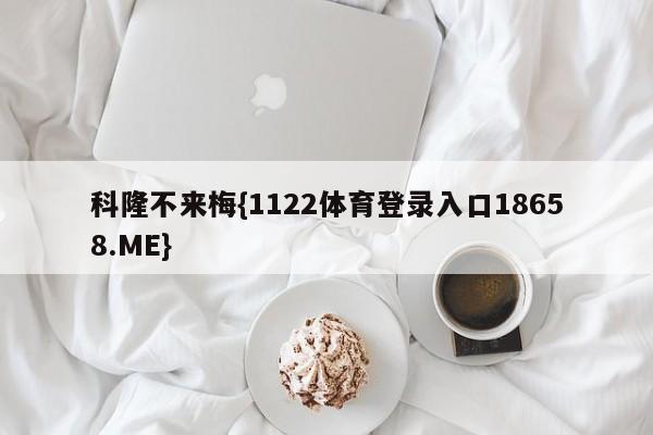 科隆不来梅{1122体育登录入口18658.ME}