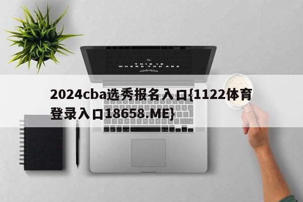 2024cba选秀报名入口{1122体育登录入口18658.ME}
