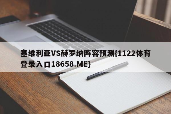 塞维利亚VS赫罗纳阵容预测{1122体育登录入口18658.ME}