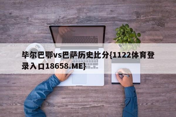 毕尔巴鄂vs巴萨历史比分{1122体育登录入口18658.ME}