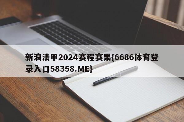 新浪法甲2024赛程赛果{6686体育登录入口58358.ME}
