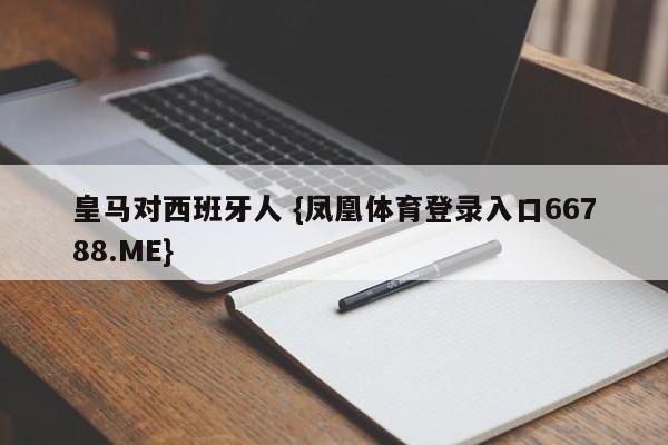 皇马对西班牙人 {凤凰体育登录入口66788.ME}