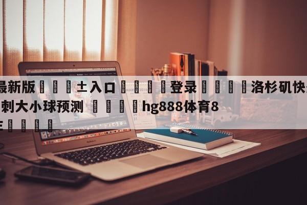 🥀最新版🎱入口🐔登录🚭洛杉矶快船vs圣安东尼奥马刺大小球预测 🏆hg888体育85588.ME🎁
