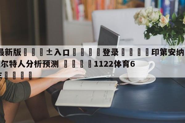 🥀最新版🎱入口🐔登录🚭印第安纳步行者vs波士顿凯尔特人分析预测 🏆1122体育66688.ME🎁