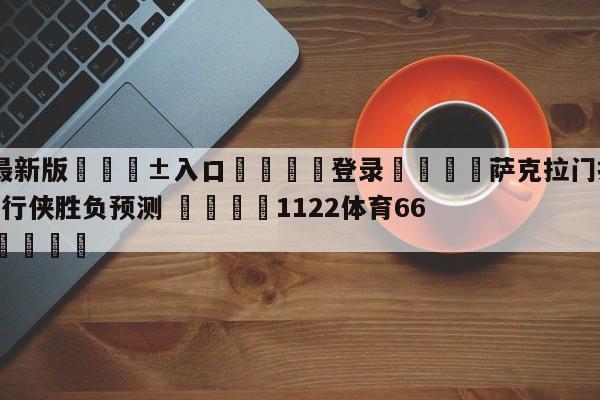 🥀最新版🎱入口🐔登录🚭萨克拉门托国王vs达拉斯独行侠胜负预测 🏆1122体育66688.ME🎁