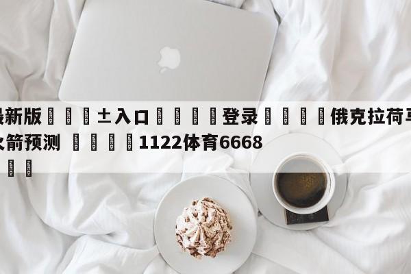 🥀最新版🎱入口🐔登录🚭俄克拉荷马城雷霆vs休斯顿火箭预测 🏆1122体育66688.ME🎁