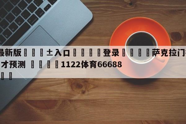 🥀最新版🎱入口🐔登录🚭萨克拉门托国王vs华盛顿奇才预测 🏆1122体育66688.ME🎁