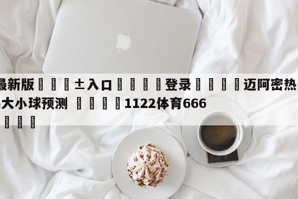 🥀最新版🎱入口🐔登录🚭迈阿密热火vs新奥尔良鹈鹕大小球预测 🏆1122体育66688.ME🎁