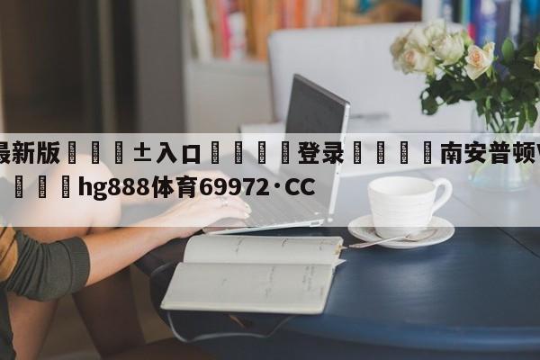 🥀最新版🎱入口🐔登录🚭南安普顿VS曼城历史比分 🏆hg888体育69972·CC🎁