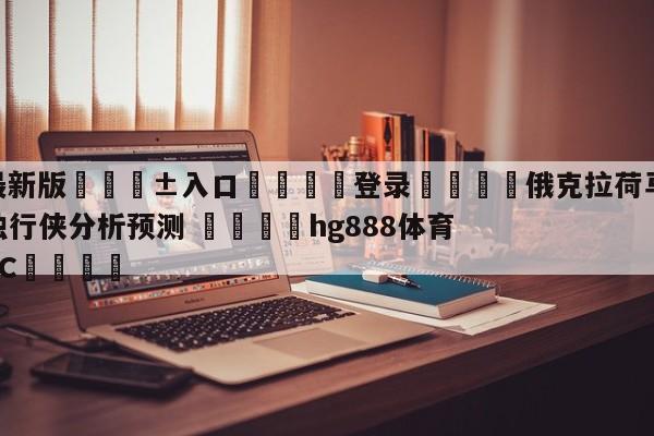 🥀最新版🎱入口🐔登录🚭俄克拉荷马城雷霆vs达拉斯独行侠分析预测 🏆hg888体育69972·CC🎁