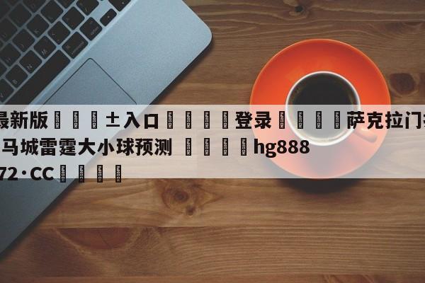 🥀最新版🎱入口🐔登录🚭萨克拉门托国王vs俄克拉荷马城雷霆大小球预测 🏆hg888体育69972·CC🎁