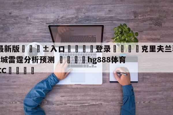 🥀最新版🎱入口🐔登录🚭克里夫兰骑士vs俄克拉荷马城雷霆分析预测 🏆hg888体育69972·CC🎁