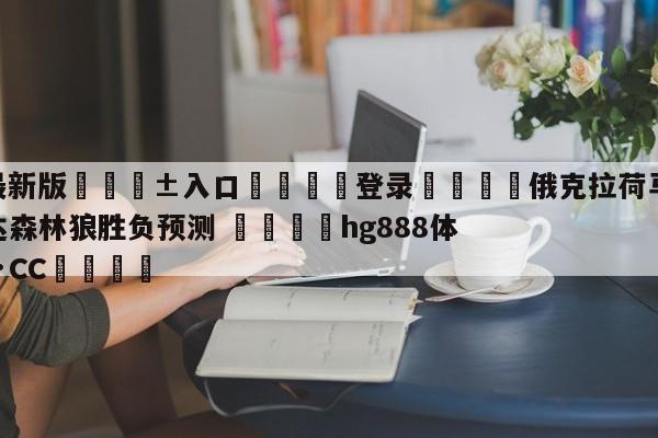 🥀最新版🎱入口🐔登录🚭俄克拉荷马城雷霆vs明尼苏达森林狼胜负预测 🏆hg888体育69972·CC🎁