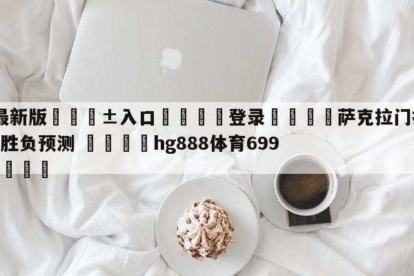 🥀最新版🎱入口🐔登录🚭萨克拉门托国王vs犹他爵士胜负预测 🏆hg888体育69972·CC🎁