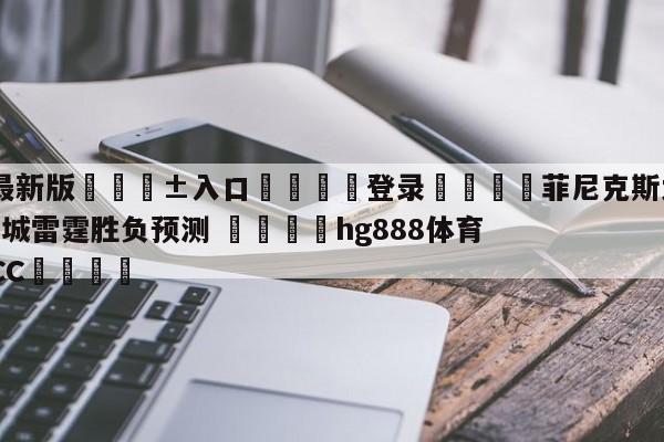 🥀最新版🎱入口🐔登录🚭菲尼克斯太阳vs俄克拉荷马城雷霆胜负预测 🏆hg888体育69972·CC🎁