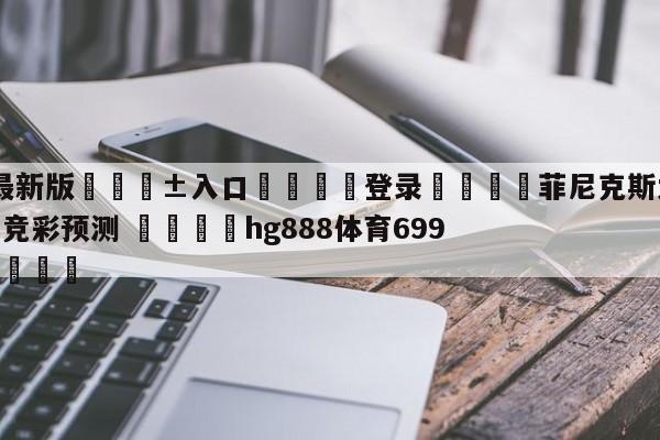🥀最新版🎱入口🐔登录🚭菲尼克斯太阳vs休斯顿火箭竞彩预测 🏆hg888体育69972·CC🎁