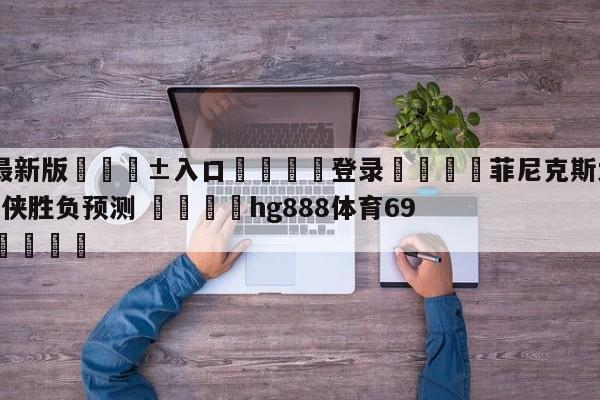 🥀最新版🎱入口🐔登录🚭菲尼克斯太阳vs达拉斯独行侠胜负预测 🏆hg888体育69972·CC🎁