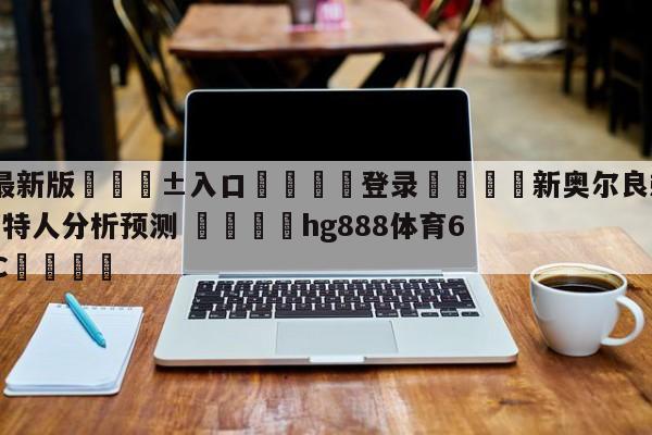 🥀最新版🎱入口🐔登录🚭新奥尔良鹈鹕vs波士顿凯尔特人分析预测 🏆hg888体育69972·CC🎁