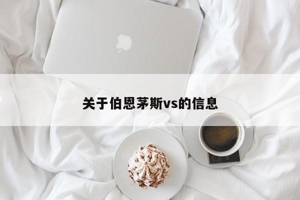 关于伯恩茅斯vs的信息