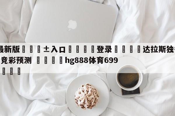 🥀最新版🎱入口🐔登录🚭达拉斯独行侠vs休斯顿火箭竞彩预测 🏆hg888体育69972·CC🎁