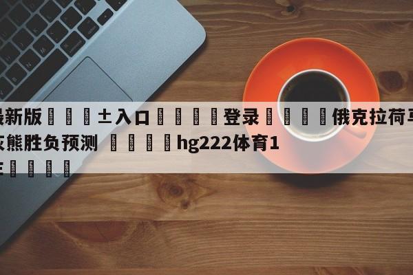 🥀最新版🎱入口🐔登录🚭俄克拉荷马城雷霆vs孟菲斯灰熊胜负预测 🏆hg222体育16558·ME🎁