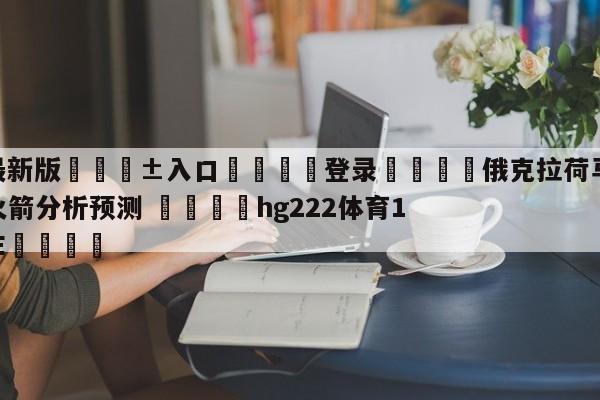 🥀最新版🎱入口🐔登录🚭俄克拉荷马城雷霆vs休斯顿火箭分析预测 🏆hg222体育16558·ME🎁