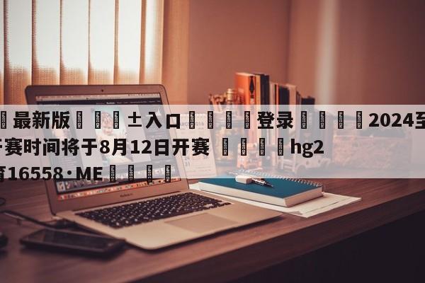 🥀最新版🎱入口🐔登录🚭2024至2024英超开赛时间将于8月12日开赛 🏆hg222体育16558·ME🎁