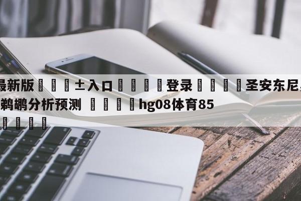 🥀最新版🎱入口🐔登录🚭圣安东尼奥马刺vs新奥尔良鹈鹕分析预测 🏆hg08体育85588·ME🎁