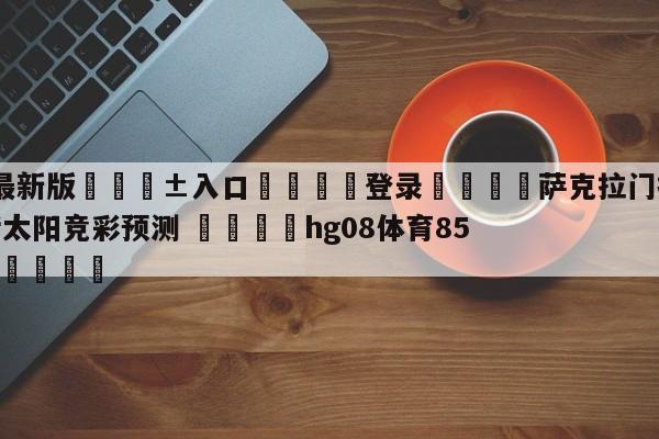 🥀最新版🎱入口🐔登录🚭萨克拉门托国王vs菲尼克斯太阳竞彩预测 🏆hg08体育85588·ME🎁