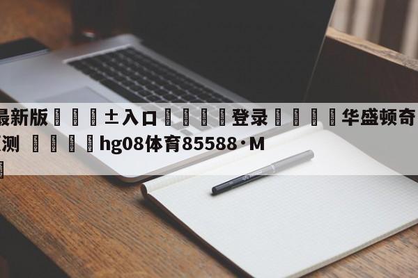 🥀最新版🎱入口🐔登录🚭华盛顿奇才vs多伦多猛龙预测 🏆hg08体育85588·ME🎁