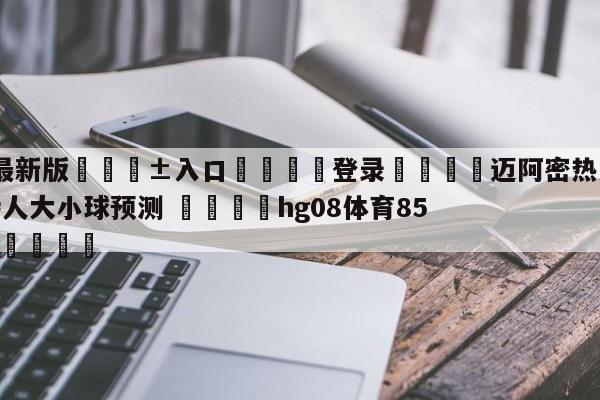 🥀最新版🎱入口🐔登录🚭迈阿密热火vs波士顿凯尔特人大小球预测 🏆hg08体育85588·ME🎁