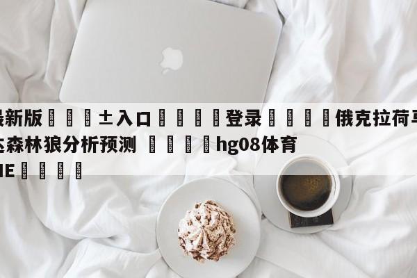 🥀最新版🎱入口🐔登录🚭俄克拉荷马城雷霆vs明尼苏达森林狼分析预测 🏆hg08体育85588·ME🎁