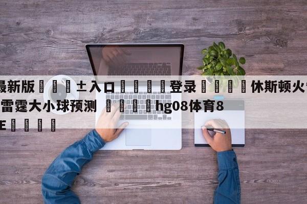 🥀最新版🎱入口🐔登录🚭休斯顿火箭vs俄克拉荷马城雷霆大小球预测 🏆hg08体育85588·ME🎁