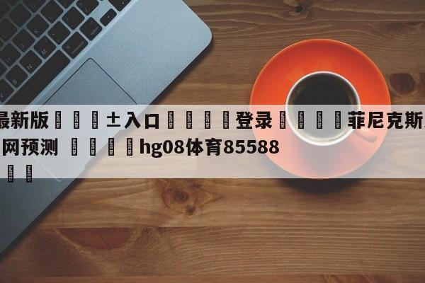 🥀最新版🎱入口🐔登录🚭菲尼克斯太阳vs布鲁克林篮网预测 🏆hg08体育85588·ME🎁