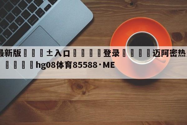 🥀最新版🎱入口🐔登录🚭迈阿密热火vs丹佛掘金预测 🏆hg08体育85588·ME🎁