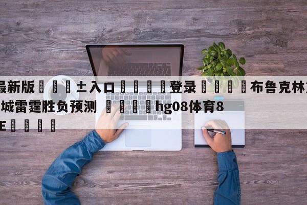 🥀最新版🎱入口🐔登录🚭布鲁克林篮网vs俄克拉荷马城雷霆胜负预测 🏆hg08体育85588·ME🎁